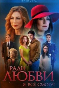 Ради любви я все смогу / Вечная любовь