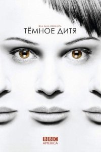 Темное дитя
